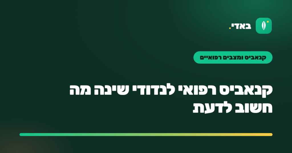 קנאביס רפואי לנדודי שינה מה חשוב לדעת