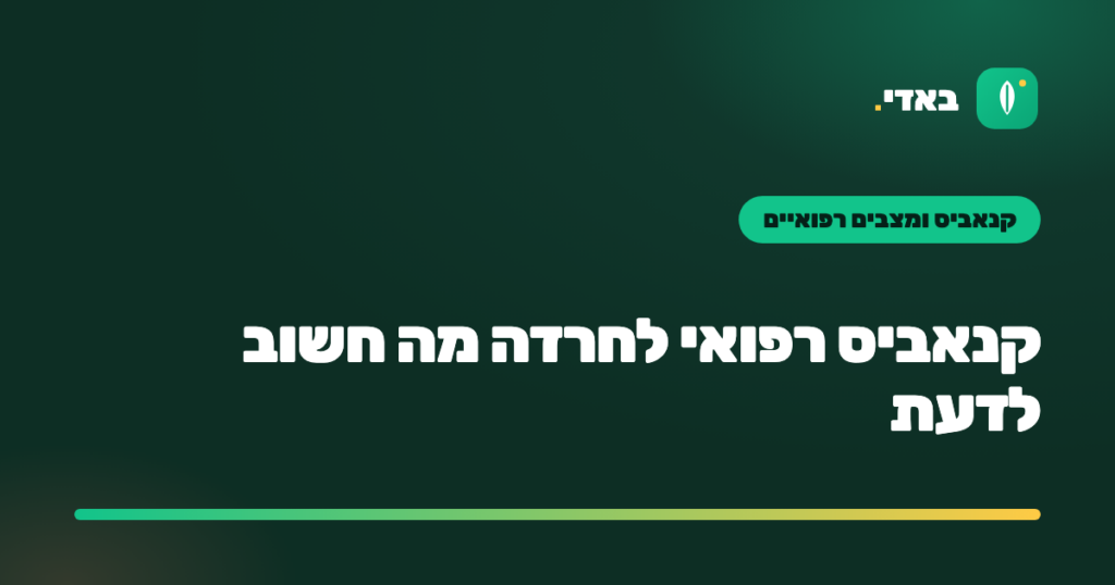 קנאביס רפואי לחרדה מה חשוב לדעת