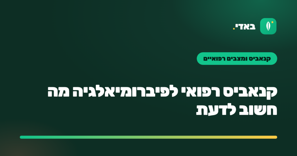 קנאביס רפואי לפיברומיאלגיה מה חשוב לדעת