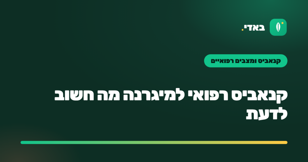 קנאביס רפואי למיגרנה מה חשוב לדעת