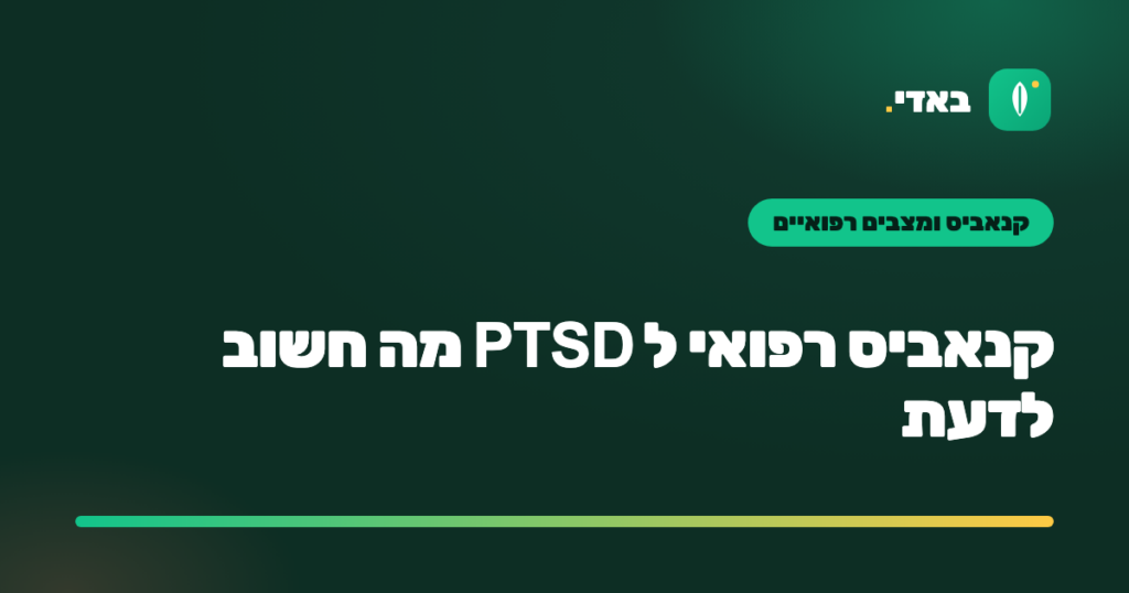 קנאביס רפואי ל PTSD מה חשוב לדעת