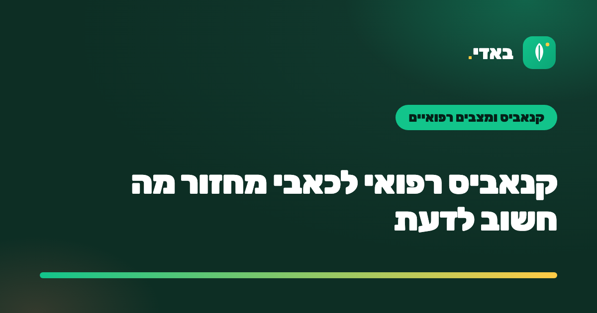 קנאביס רפואי לכאבי מחזור מה חשוב לדעת