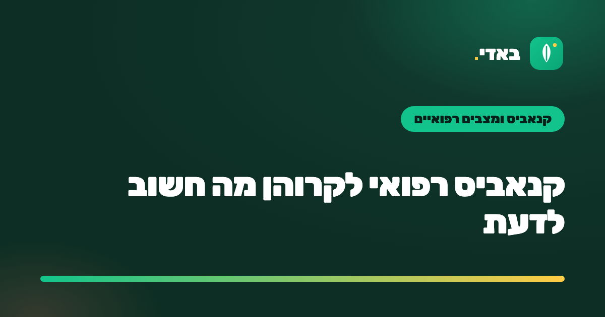 קנאביס רפואי לקרוהן מה חשוב לדעת