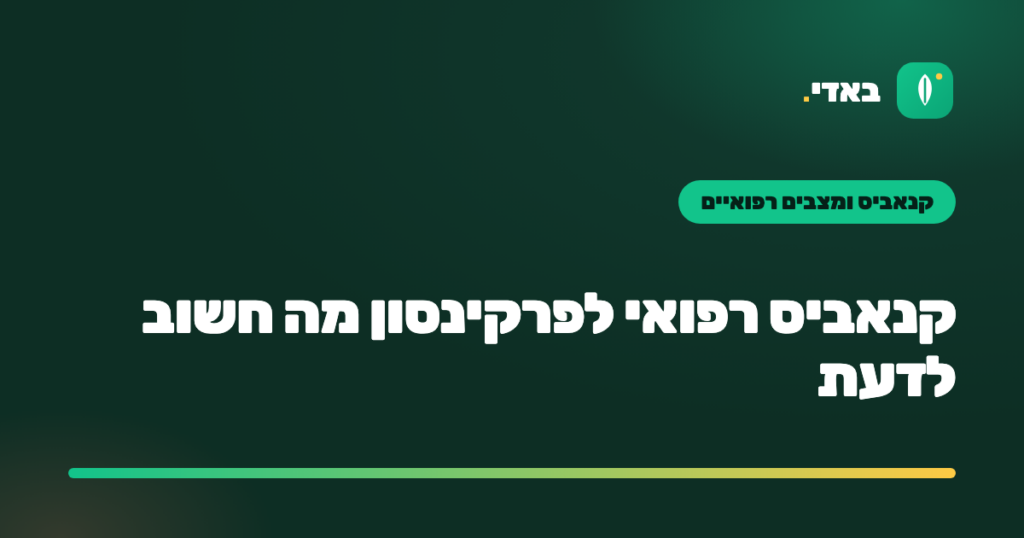 קנאביס רפואי לפרקינסון מה חשוב לדעת