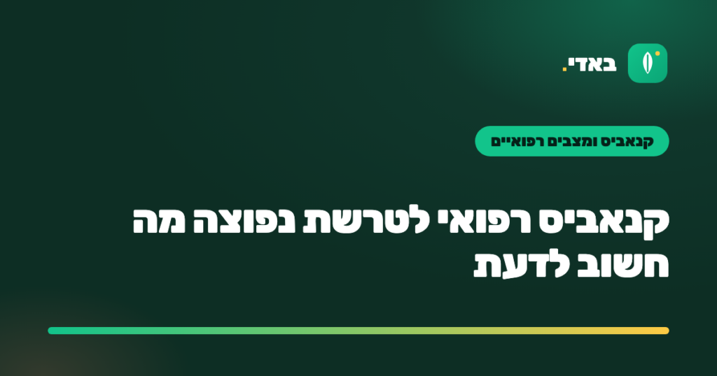 קנאביס רפואי לטרשת נפוצה מה חשוב לדעת