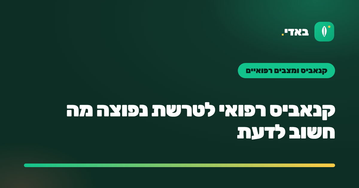 קנאביס רפואי לטרשת נפוצה מה חשוב לדעת