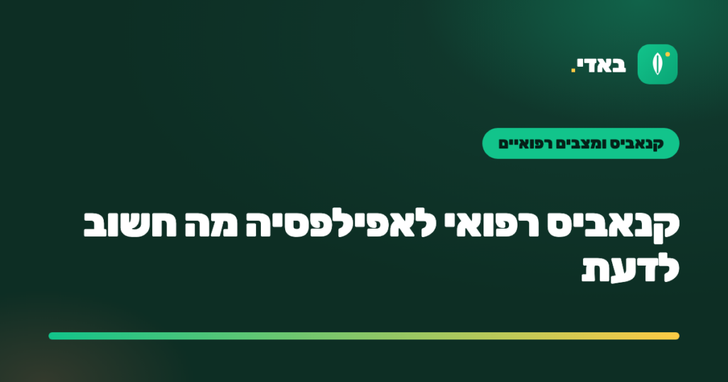 קנאביס רפואי לאפילפסיה מה חשוב לדעת
