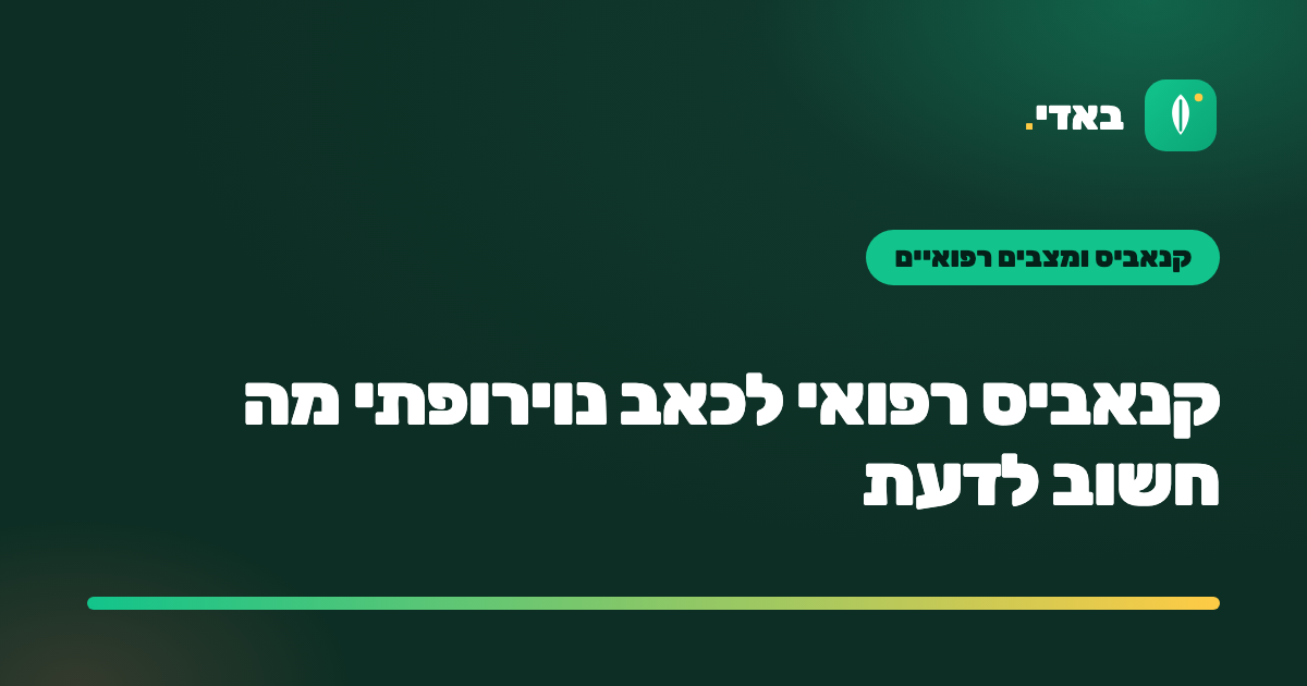 קנאביס רפואי לכאב נוירופתי מה חשוב לדעת