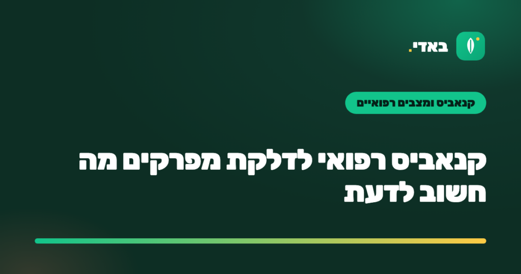 קנאביס רפואי לדלקת מפרקים מה חשוב לדעת