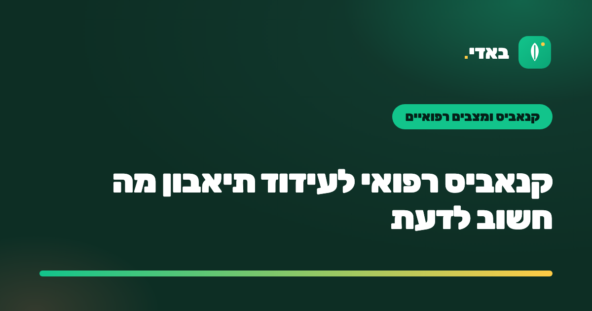 קנאביס רפואי לעידוד תיאבון מה חשוב לדעת