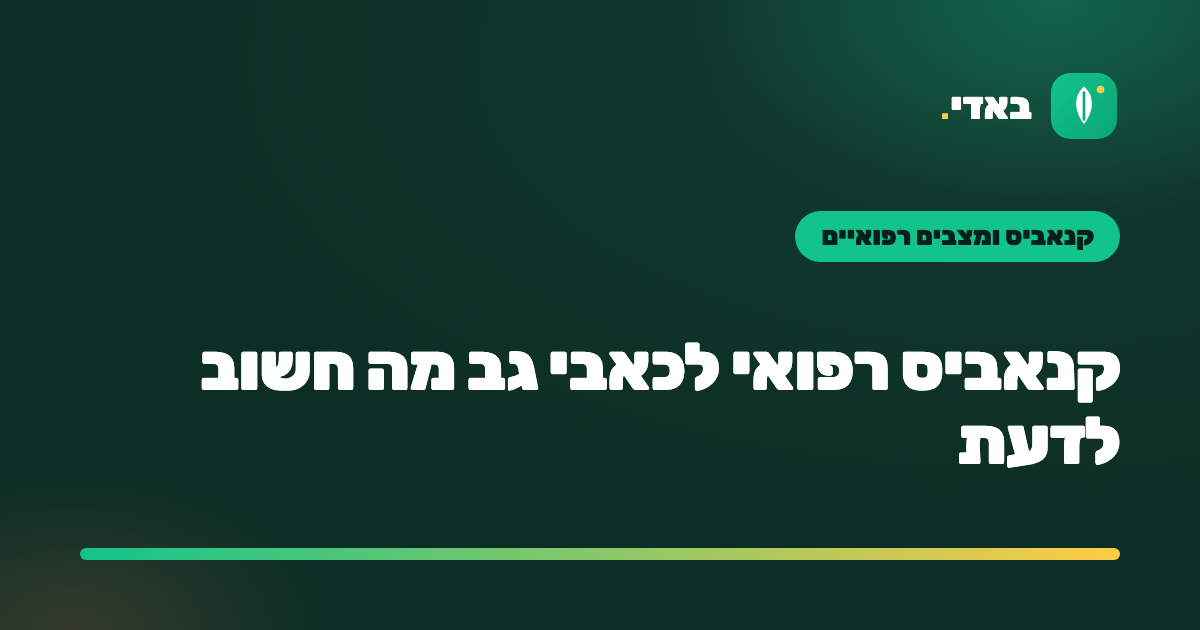 קנאביס רפואי לכאבי גב מה חשוב לדעת
