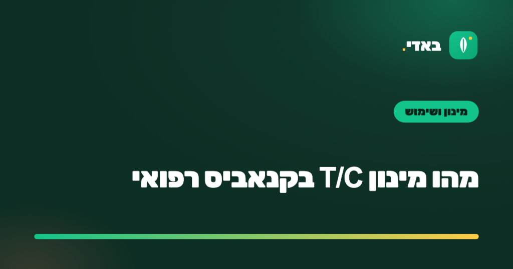 מהו מינון T/C בקנאביס רפואי