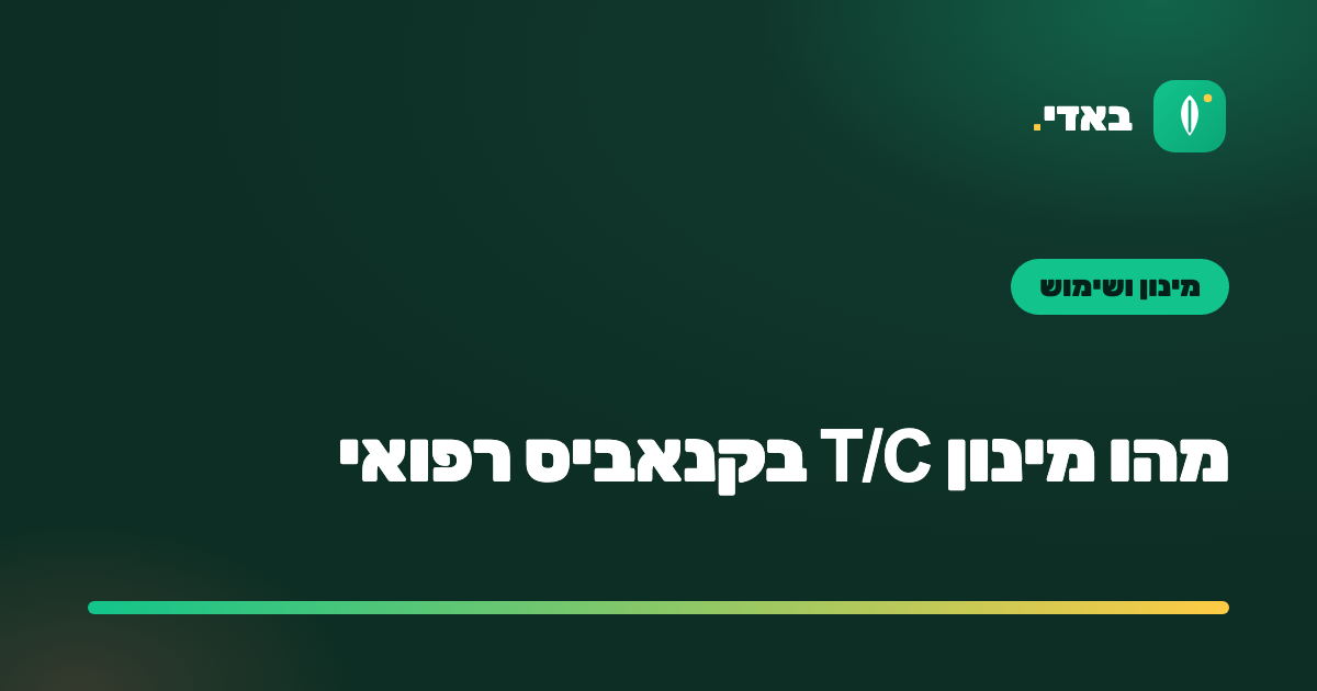 מהו מינון T/C בקנאביס רפואי