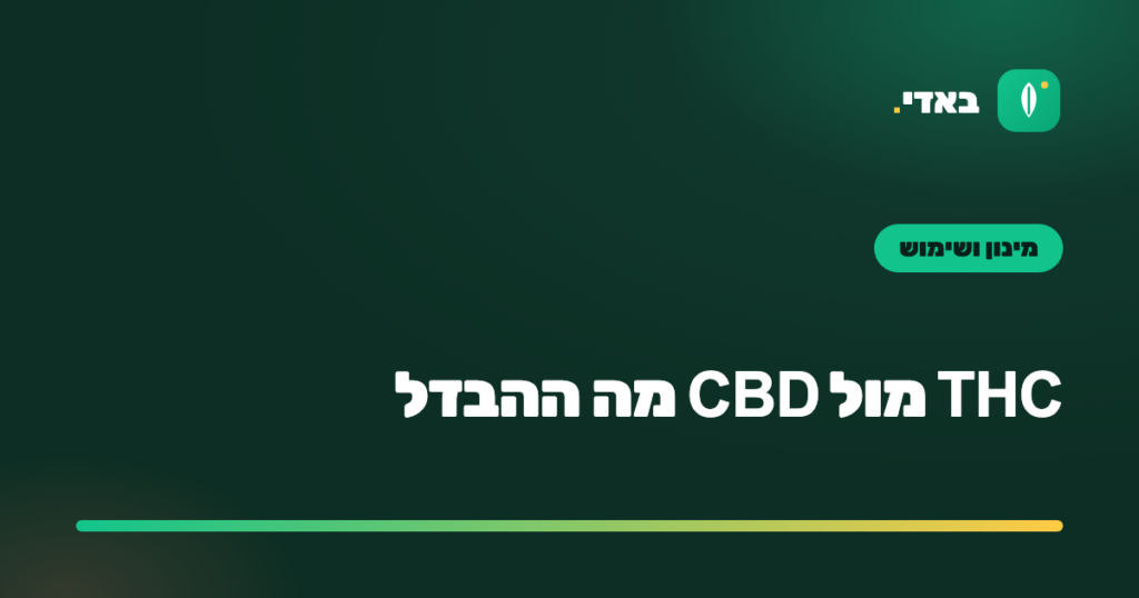 THC מול CBD מה ההבדל