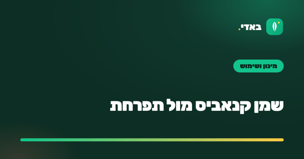 שמן קנאביס מול תפרחת
