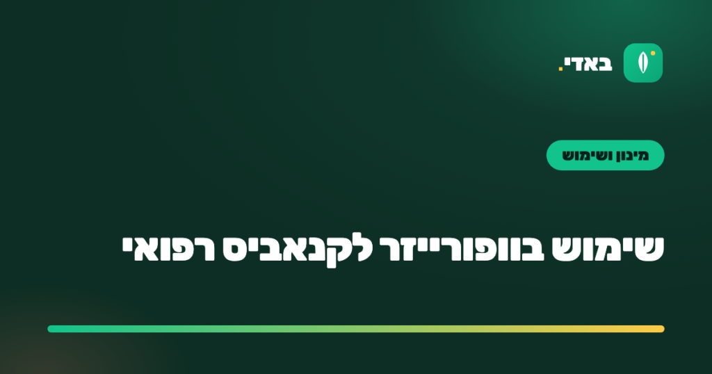 שימוש בוופורייזר לקנאביס רפואי