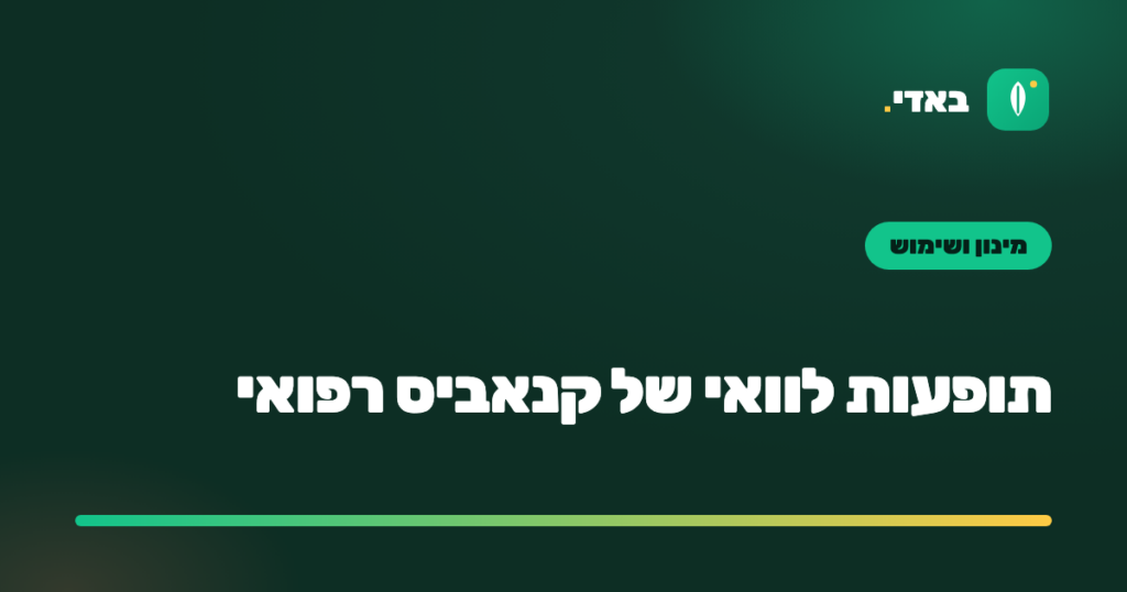 תופעות לוואי של קנאביס רפואי