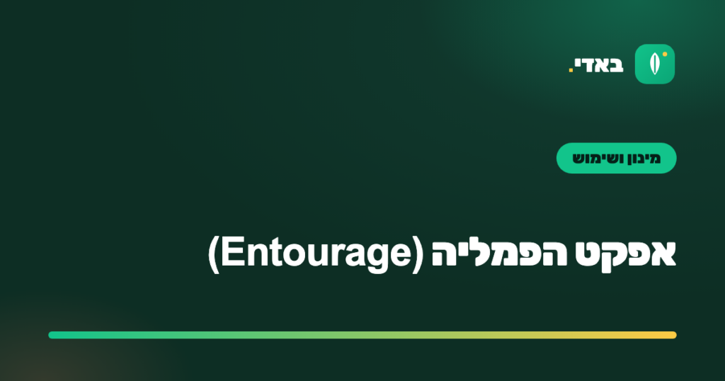 אפקט הפמליה (Entourage)