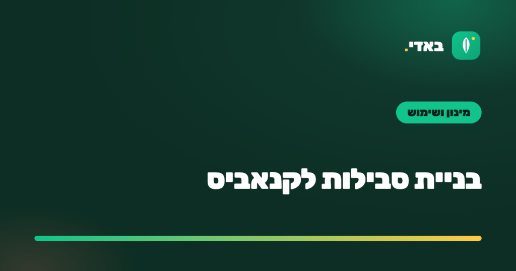 בניית סבילות לקנאביס