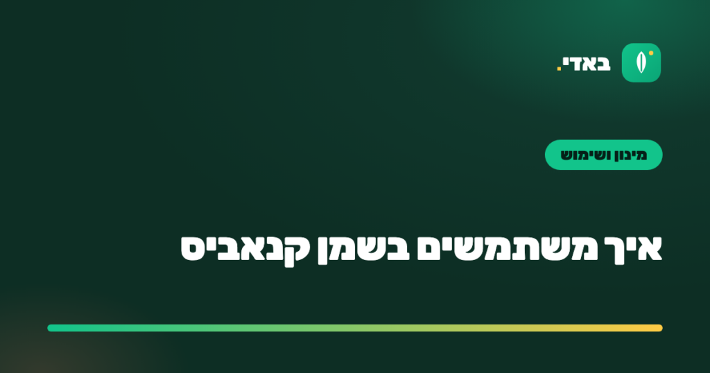 איך משתמשים בשמן קנאביס