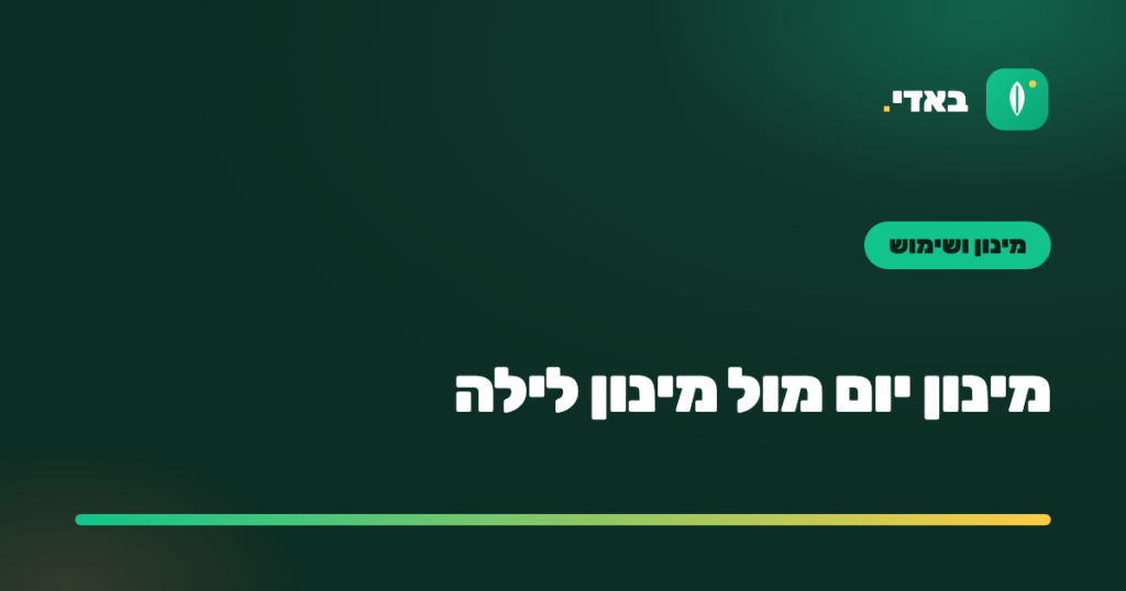 מינון יום מול מינון לילה