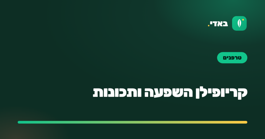 קריופילן השפעה ותכונות