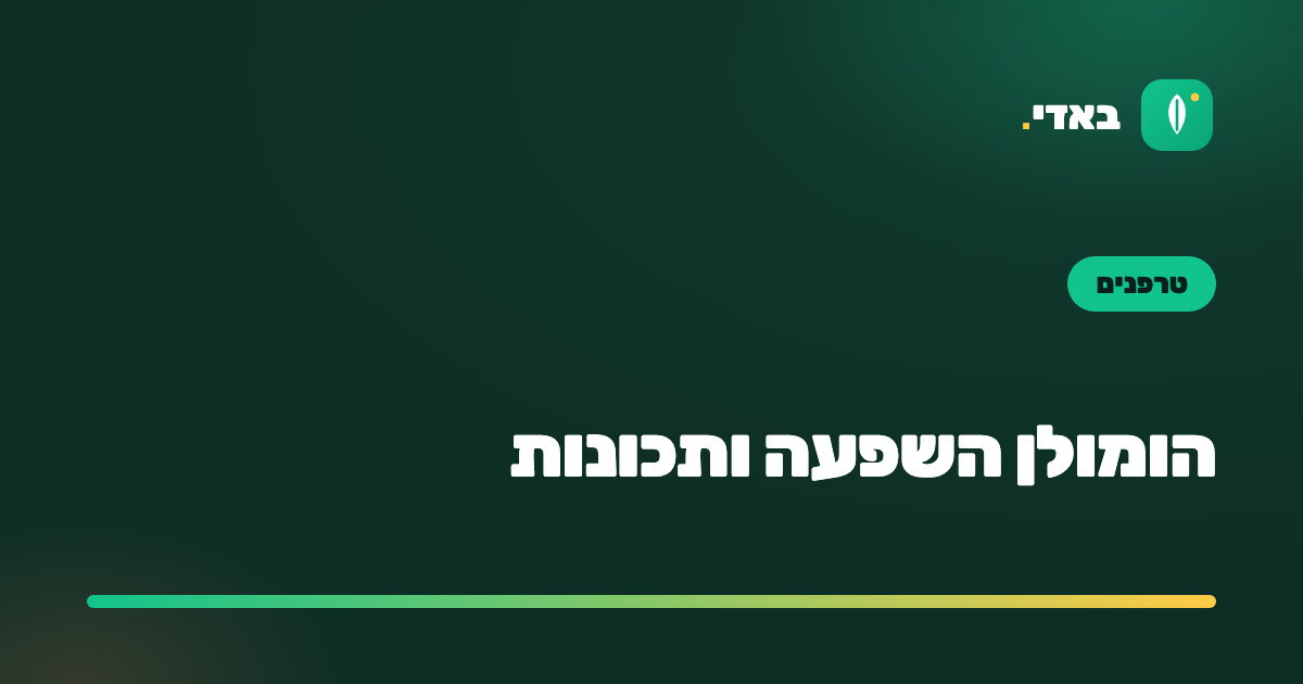 הומולן השפעה ותכונות