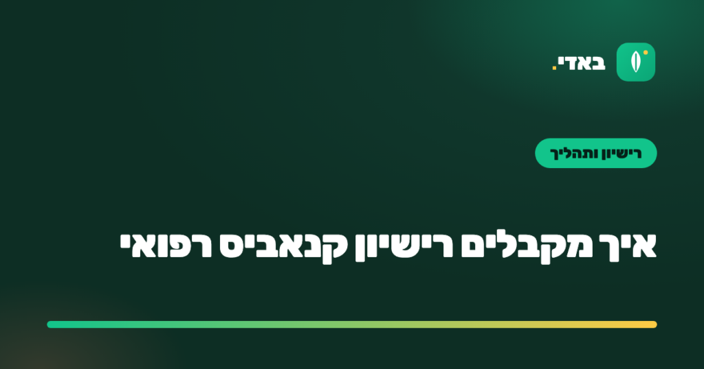 איך מקבלים רישיון קנאביס רפואי