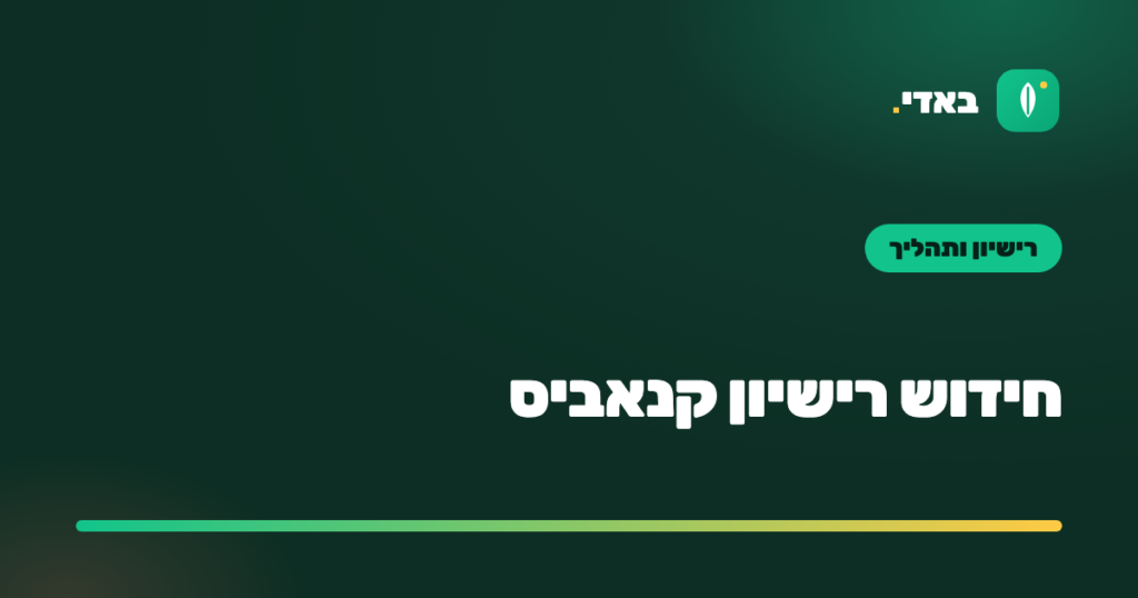 חידוש רישיון קנאביס