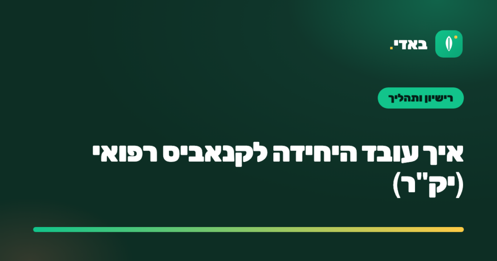 איך עובד היחידה לקנאביס רפואי (יק"ר)