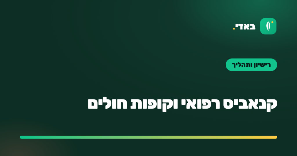 קנאביס רפואי וקופות חולים