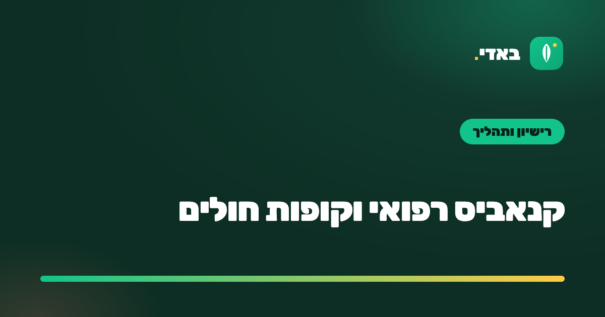 קנאביס רפואי וקופות חולים