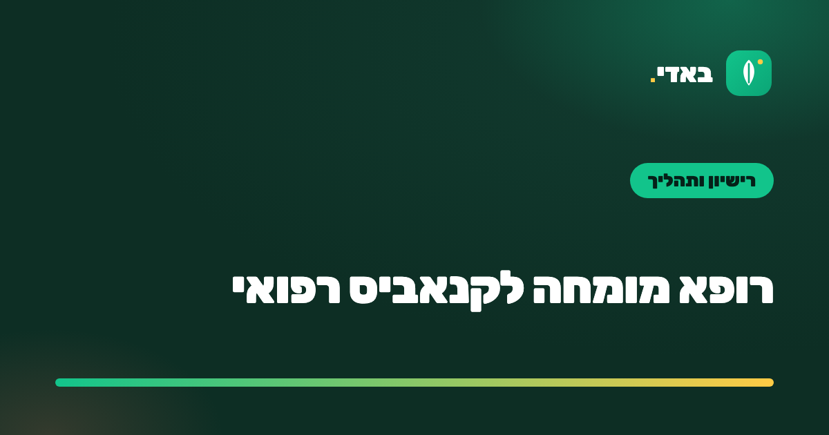 רופא מומחה לקנאביס רפואי