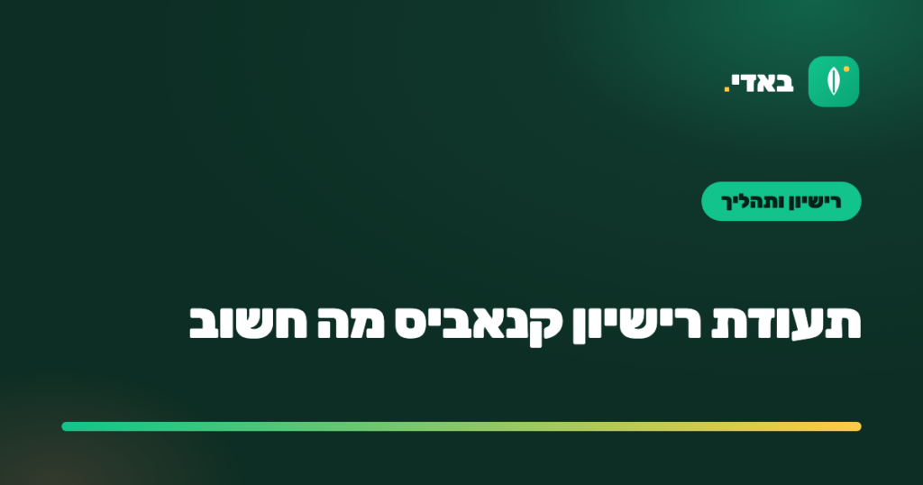 תעודת רישיון קנאביס מה חשוב