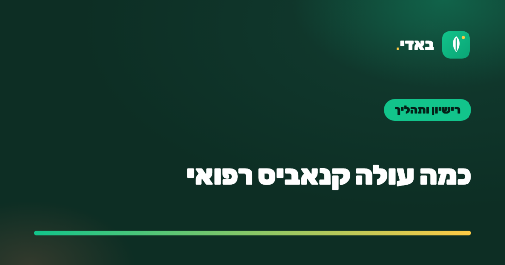 כמה עולה קנאביס רפואי