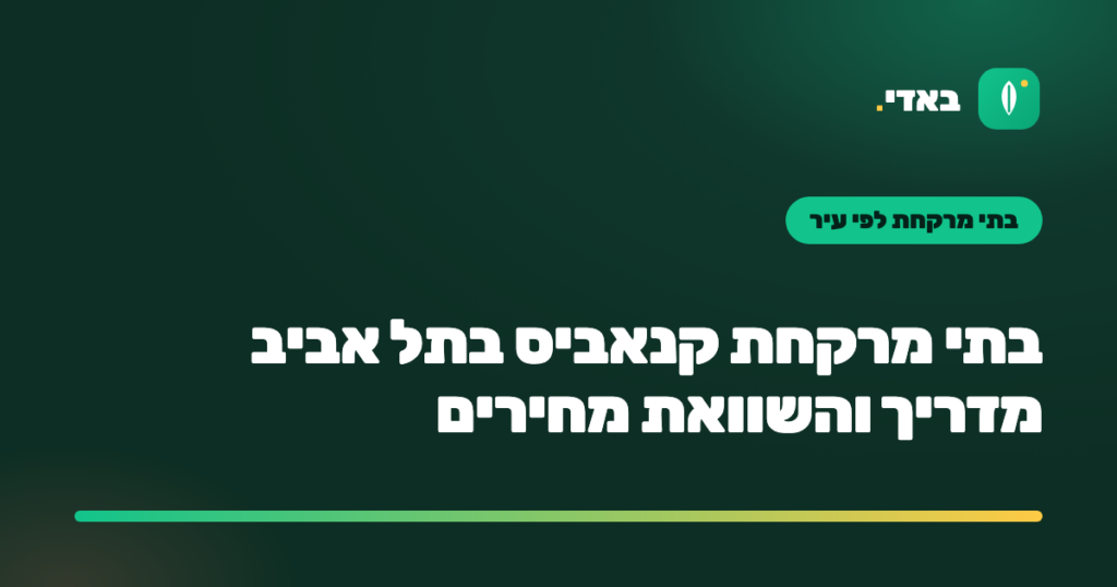 בתי מרקחת קנאביס בתל אביב מדריך והשוואת מחירים