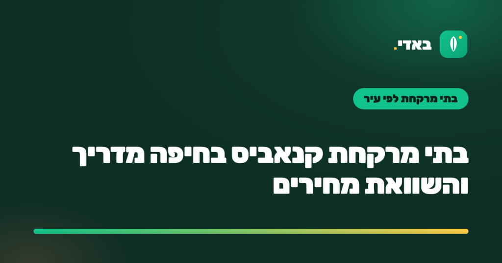 בתי מרקחת קנאביס בחיפה מדריך והשוואת מחירים