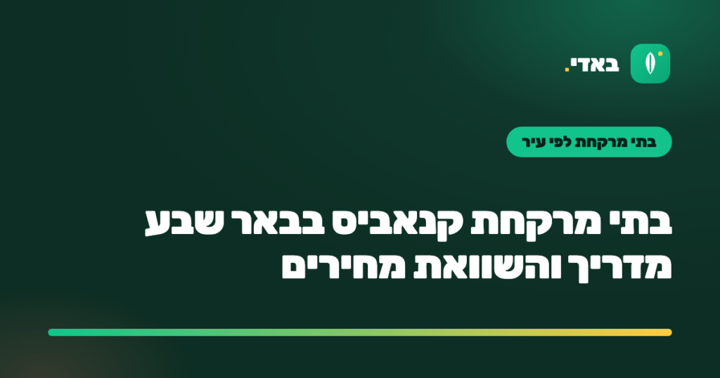בתי מרקחת קנאביס בבאר שבע מדריך והשוואת מחירים