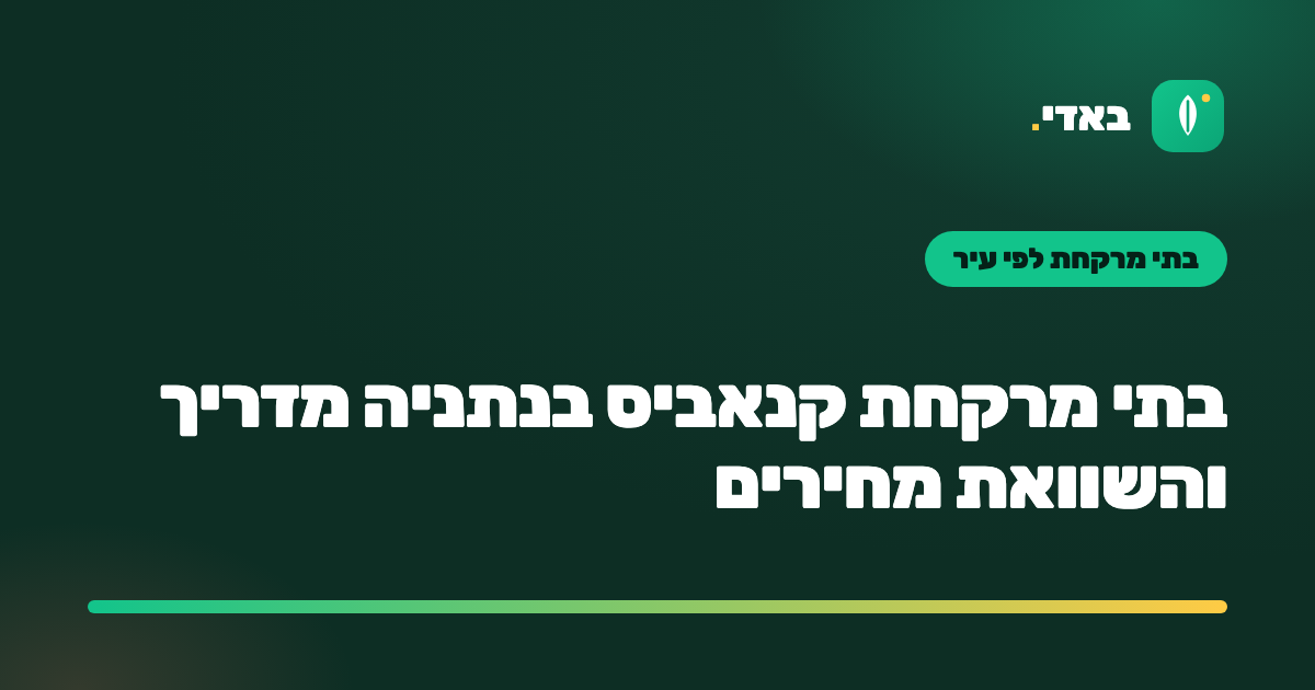 בתי מרקחת קנאביס בנתניה מדריך והשוואת מחירים