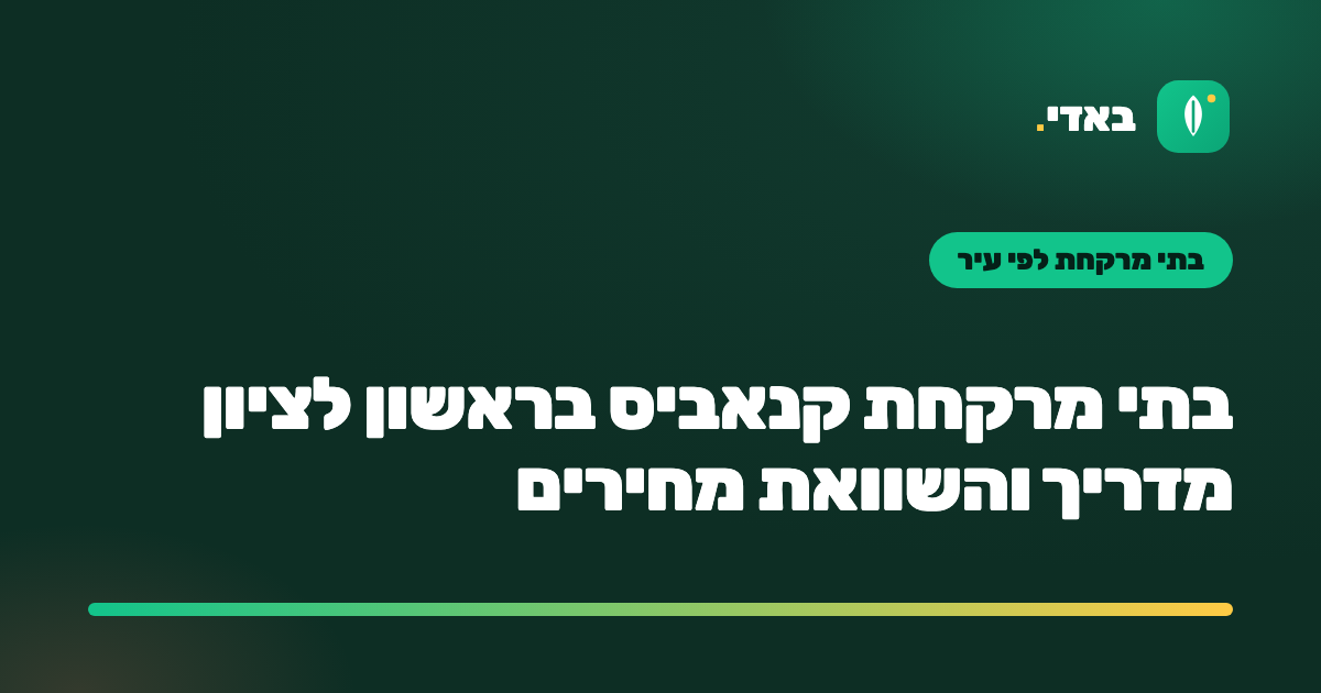 בתי מרקחת קנאביס בראשון לציון מדריך והשוואת מחירים