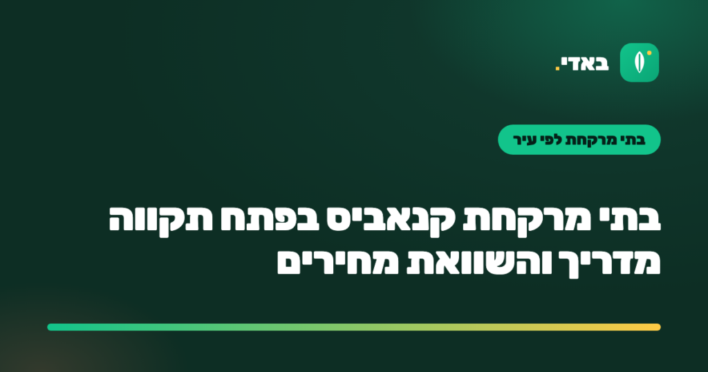 בתי מרקחת קנאביס בפתח תקווה מדריך והשוואת מחירים