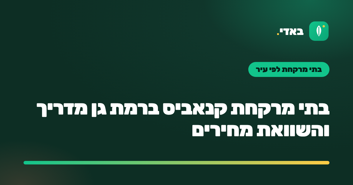 בתי מרקחת קנאביס ברמת גן מדריך והשוואת מחירים