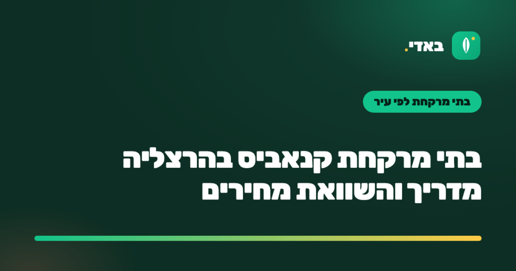 בתי מרקחת קנאביס בהרצליה מדריך והשוואת מחירים