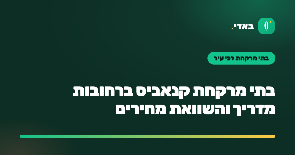 בתי מרקחת קנאביס ברחובות מדריך והשוואת מחירים