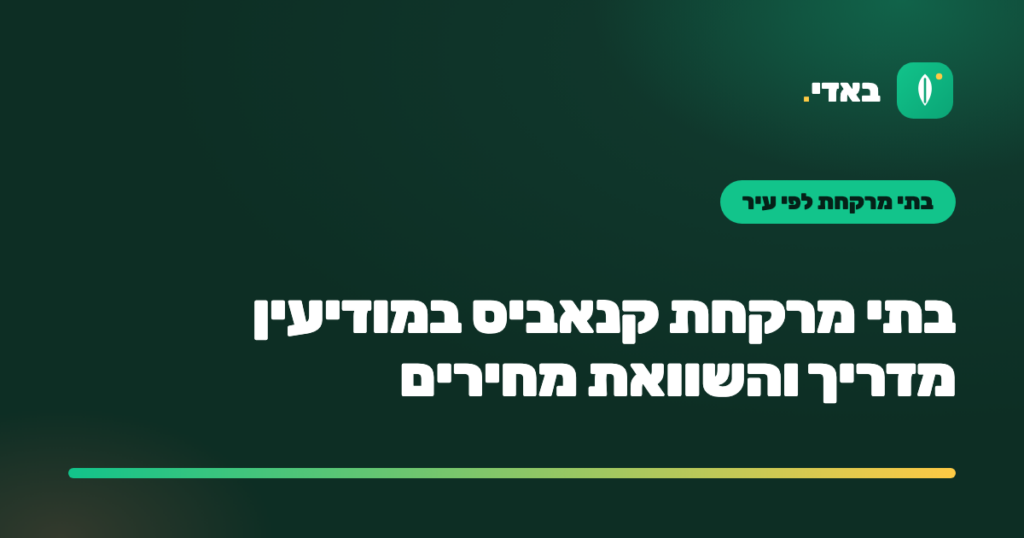 בתי מרקחת קנאביס במודיעין מדריך והשוואת מחירים