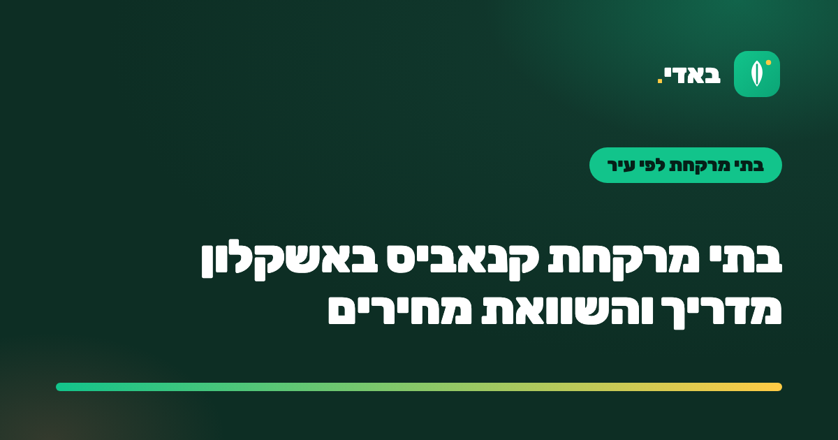 בתי מרקחת קנאביס באשקלון מדריך והשוואת מחירים