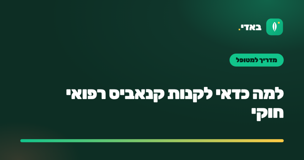 למה כדאי לקנות קנאביס רפואי חוקי
