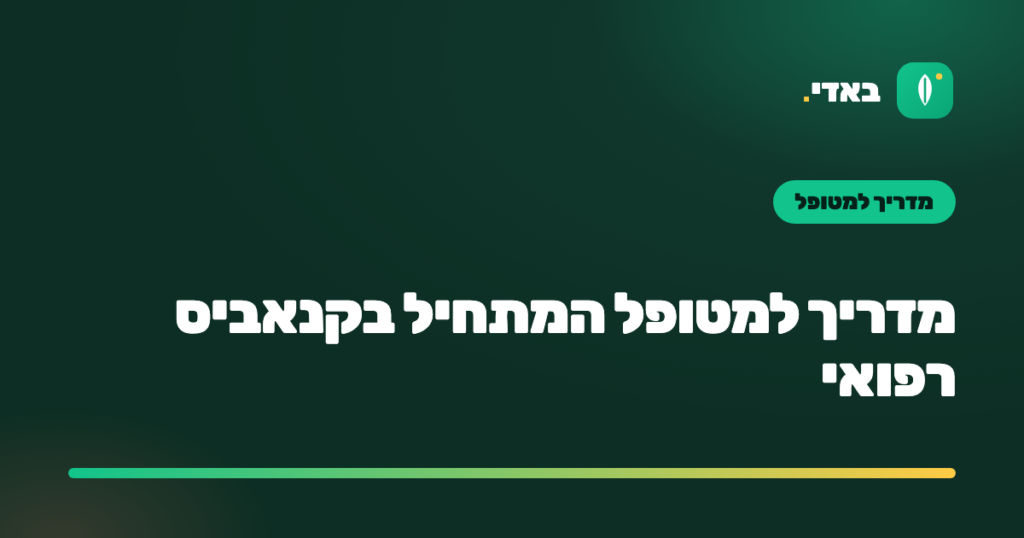 מדריך למטופל המתחיל בקנאביס רפואי