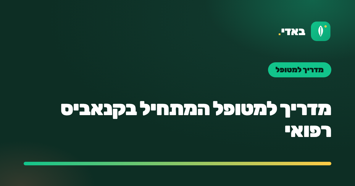 מדריך למטופל המתחיל בקנאביס רפואי