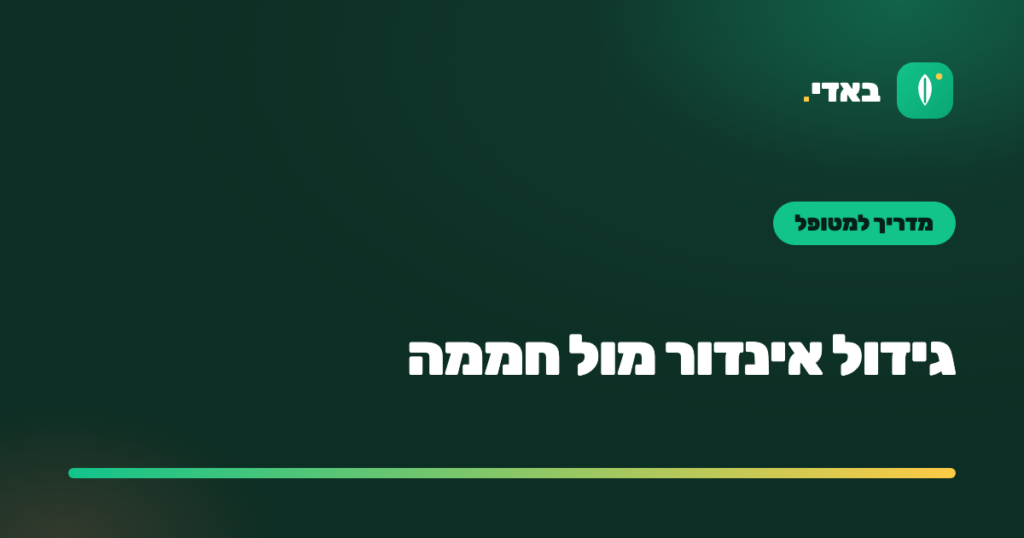 גידול אינדור מול חממה
